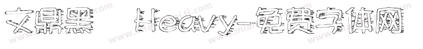 文鼎黑體 Heavy字体转换